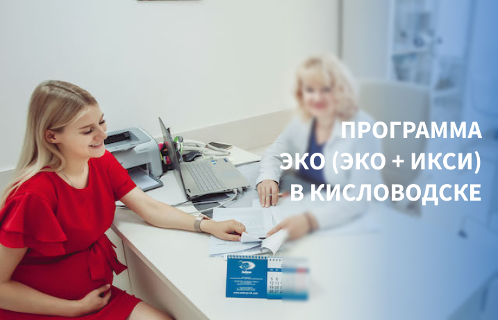 Выбор клиники ЭКО в Кисловодске