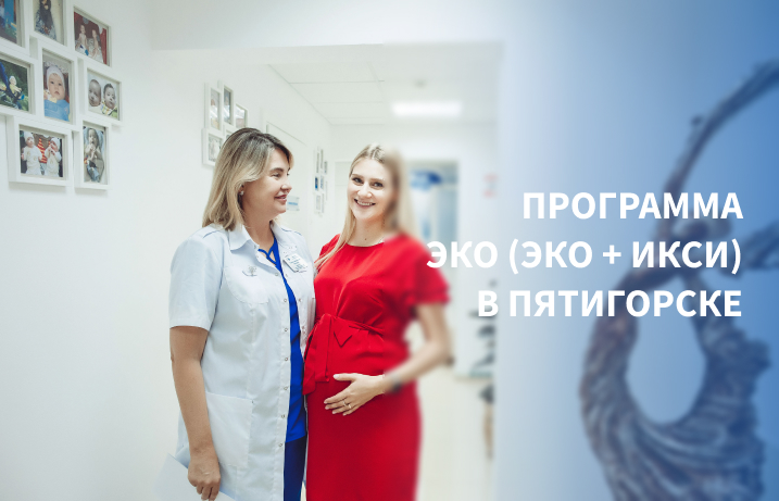 ЭКО в Пятигорске: как выбрать клинику?